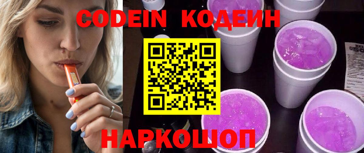 Кодеиновый сироп Lean напиток Lean (лин)  Вход с VPN  Лабытнанги  Кодеин Purple Drank 